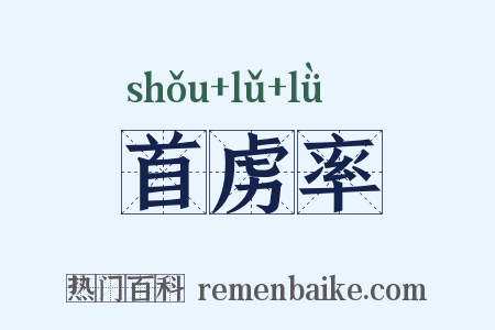 首虏率是什么意思的图片